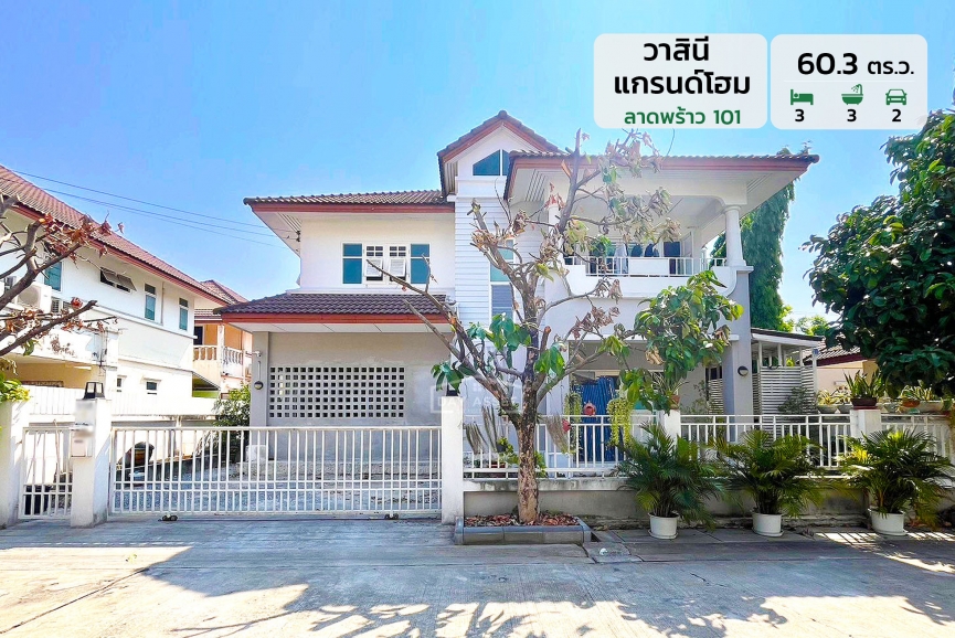 ขายบ้านเดี่ยว 2 ชั้น หมู่บ้านวาสินี แกรนด์โฮม ลาดพร้าว 101 ใกล้รถไฟฟ้าสายสีเหลือง เนื้อที่ 60.3 ตร.ว. ขายเพียง 8,300,000 ล้านบาท