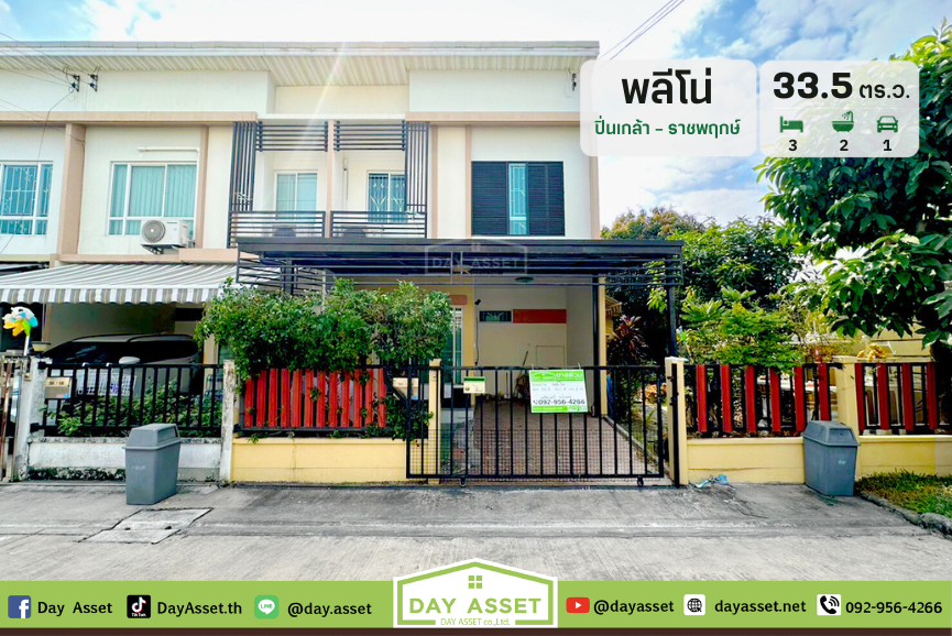 ขายทาวน์โฮม 2 ชั้น หมู่บ้าน พลีโน่ ปิ่นเกล้า - ราชพฤกษ์ : Pleno Pinklao - Ratchapruek ซอยวัดโคนอน วงเวียนพระราม 5 แถม แอร์/ปั๊มน้ำพร้อมแทงค์น้ำ เนื้อที่ 33.5 ตร.ว. ขายเพียง 3,090,000 ล้านบาท