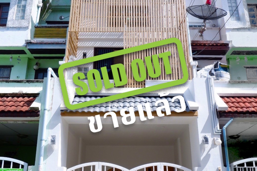 (ขายแล้ว) ทาวน์โฮม 3 ชั้น หมู่บ้าน ร่มรื่น (Rom Ruen) ลาดพร้าว -โชคชัย 4 แถม เฟอร์นิเจอร์ ชุดเครื่องครัว และของตกแต่งใหม่ทั้งบ้าน และอื่นๆตามตกลง ใกล้รถไฟฟ้าสายสีเหลือง/สายสีน้ำเงิน/สายสีเขียว/สายสีชมพู เนื้อที่ 18 ตร.ว.