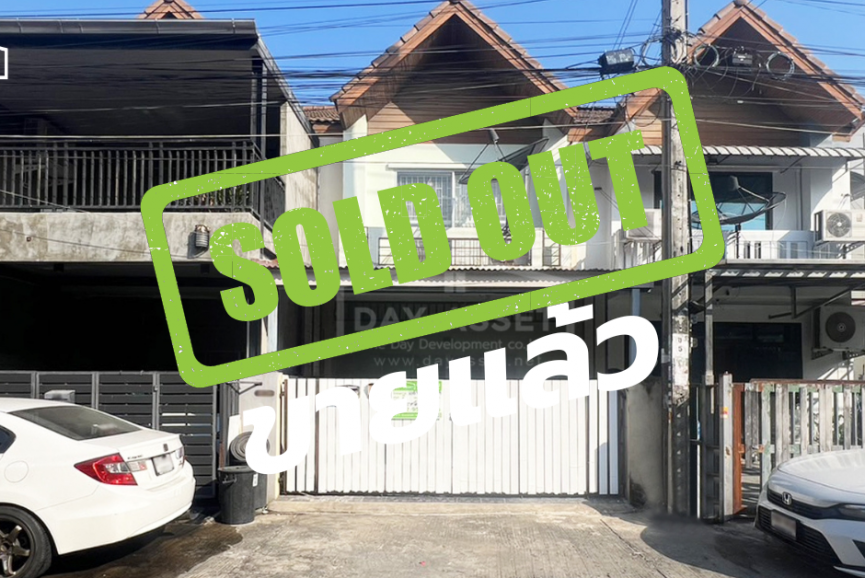 (ขายแล้ว) ขายทาวน์เฮ้าส์ 2 ชั้น สไตล์โมเดิร์น หมู่บ้าน แดนทอง วิลเลจ วัชรพล - สุขาภิบาล 5 เนื้อที่ 22.61 ตร.ว. ขายเพียง 2,200,000 ล้านบาท
