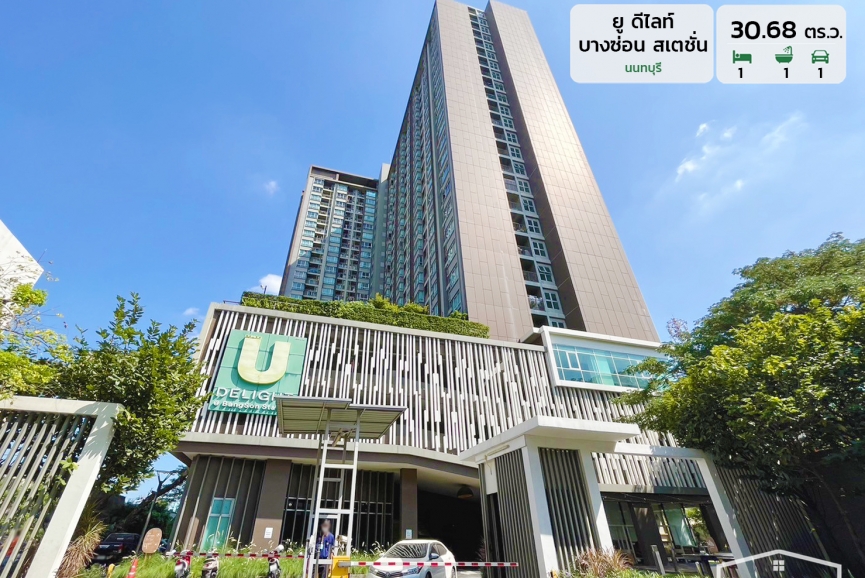 ขาย คอนโด ยู ดีไลท์ บางซ่อน สเตชั่น - นนทบุรี ติดรถไฟฟ้าสายสีม่วงและรถไฟฟ้าสถานีเตาปูน แถมแอร์ และ เฟอร์นิเจอร์บิวท์อิน เนื้อที่ 30.68 ตร.ม. ขายเพียง 2,990,000 บาท