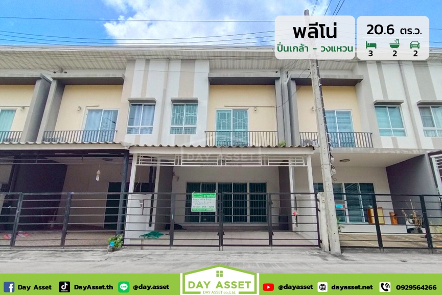 ขายทาวน์โฮม 2 ชั้น หมู่บ้านพลีโน่ ปิ่นเกล้า-วงแหวน : Pleno Pinklao-Wongwaen เดินทางสะดวกเข้า-ออกได้หลายเส้นทาง ใกล้ทางด่วนและรถไฟฟ้า เนื้อที่ 20.6 ตร.ว. ขายเพียง 2,200,000 ล้านบาท