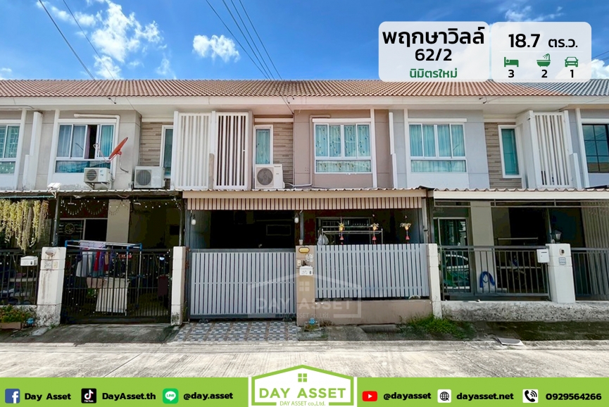ขายทาวน์เฮาส์ 2 ชั้น หมู่บ้านพฤกษาวิลล์ 62/2 นิมิตรใหม่ : Pruksa Ville 62/2 Nimitmai  ใกล้ถนนวงแหวนรอบนอก และรถไฟฟ้า แถมฟรีของแถมตามตกลง เนื้อที่ 18.7 ตร.ว. ขายเพียง 1,890,000 ล้านบาท