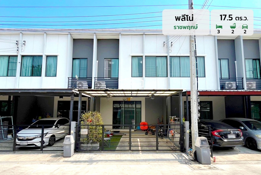 ขายทาวน์โฮม 2 ชั้น หมู่บ้าน พลีโน่ (ราชพฤกษ์) เนื้อที่ 17.5 ตร.ว. ขายเพียง 2,690,000 ล้านบาท