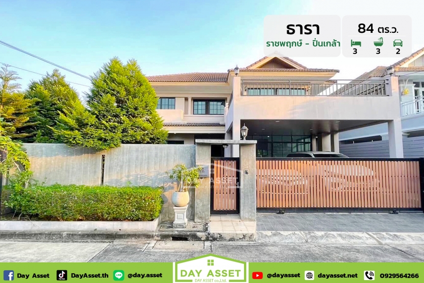 ขายบ้านเดี่ยว 2 ชั้น หมู่บ้าน ธารา ราชพฤกษ์-ปิ่นเกล้า : TARA Ratchaphruek-Pinklao หลังมุม บางกรวย แถม ปั๊มน้ำแทงค์น้ำ/ต่อเติมหลังคาโรงจอดรถ เนื้อที่ 84 ตร.ว. ขายเพียง 9,300,000 ล้านบาท