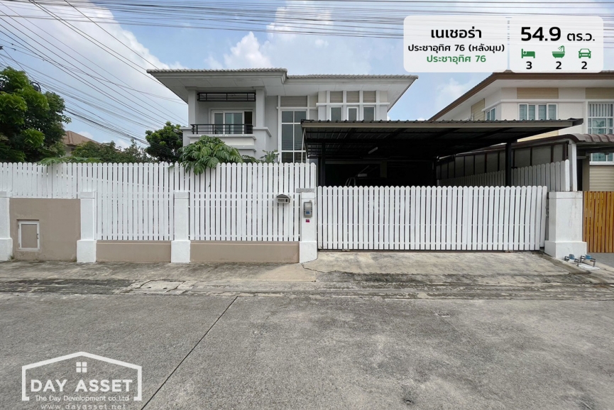 ขายบ้านเดี่ยว 2 ชั้น หมู่บ้าน เนเชอร่าประชาอุทิศ 76 (หลังมุม) ประชาอุทิศ 76 - วงแหวนฯ พื้นที่ 54.9 ตร.ว. ขายเพียง 4,590,000 ล้านบาท