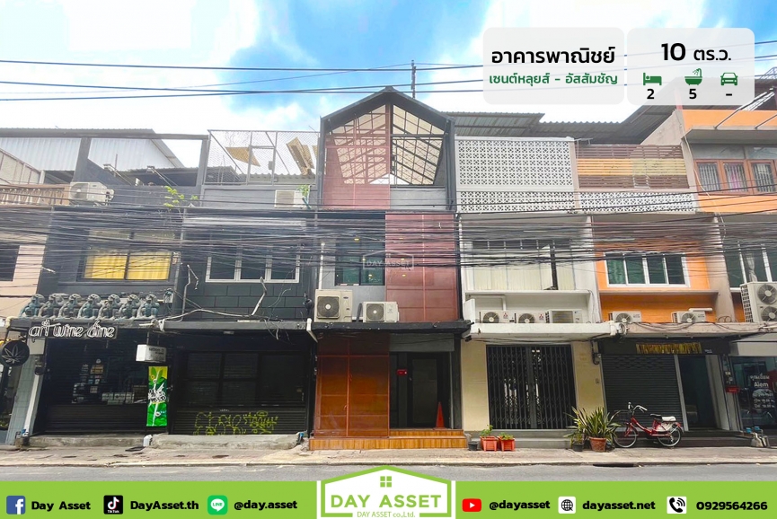 ขายอาคารพาณิชย์ 3 ชั้น (เซนต์หลุยส์ อัสสัมชัน สาทร) เนื้อที่ 10 ตร.ว. ขายเพียง 12,000,000 ล้านบาท