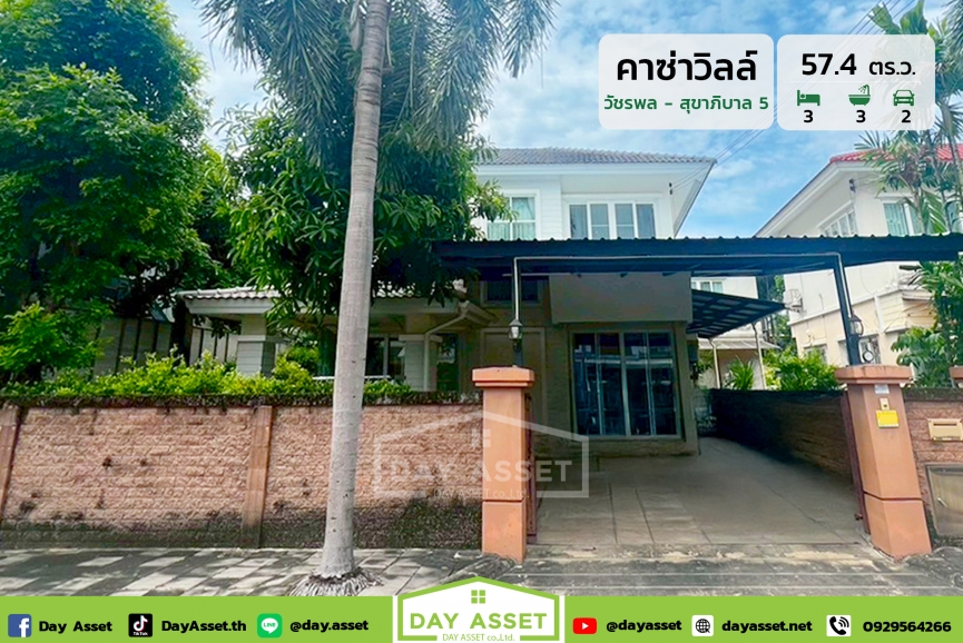 ขายบ้านเดี่ยว 2 ชั้น หมู่บ้านคาซ่าวิลล์ วัชรพล-สุขาภิบาล 5 : Casa Ville Watcharapon-Sukhapibarn 5 บนทำเลเชื่อมต่อหลายเส้นทาง ใกล้สนามบินดอนเมือง ทางด่วนและรถไฟฟ้า แถมฟรี เฟอร์นิเจอร์ builtin ทั้งหลัง และอื่นๆตามตกลง เนื้อที่ 57.4 ตร.ว. ขายเพียง 4,500,000