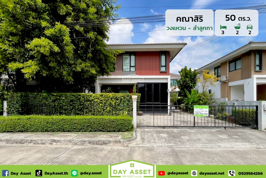 ขายบ้านเดี่ยว 2 ชั้น หมู่บ้าน คณาสิริ วงแหวน ลำลูกกาคลอง 5 : Kanasiri Wongwaen Lumlukka Khlong 5 แถม แอร์/ผ้าม่าน/ปั๊มน้ำ/แทงค์น้ำ เนื้อที่ 50 ตร.ว. ขายเพียง 3,590,000 ล้านบาท