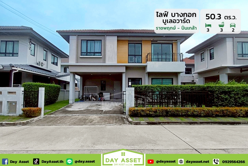 ขายบ้านเดี่ยว 2 ชั้น หมู่บ้านไลฟ์ บางกอก บูเลอวาร์ด ราชพฤกษ์-ปิ่นเกล้า : Life Bangkok Boulevard Ratchaphruek-Pinklao  ใกล้ทางพิเศษศรีรัช-วงแหวนรอบนอก และ Central เวสต์วิลล์ เนื้อที่ 50.3 ตร.ว. ขายเพียง 6,300,000 ล้านบาท