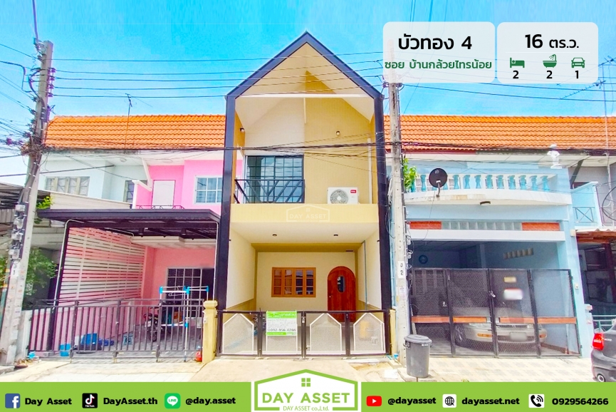 ขายทาวน์เฮาส์ 2 ชั้น หมู่บ้าน บัวทอง 4 (ซอยบ้านกล้วยไทรน้อย)  เนื้อที่ 16 ตร.ว. ขายเพียง 1,790,000  ล้านบาท