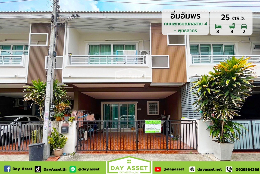 ขายทาวน์เฮาส์ 2 ชั้น หมู่บ้าน อิ่มอัมพร พุทธสาคร สาย 4 ใกล้ mrt สายสีน้ำเงิน  เนื้อที่ 25 ตร.ว. ขายเพียง 2,500,000 ล้านบาท