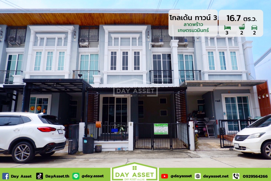 ขายทาวน์โฮม 2 ชั้น หมู่บ้าน โกลเด้น ทาวน์ 3 ลาดพร้าว-เกษตรนวมินทร์ : Golden Town 3 Ladprao-Kaset Nawamin สามารถเข้า-ออกได้หลายเส้นทาง ทั้งทางถนนนวมินทร์ 42 และถนนประเสริฐมนูกิจ 48 ใกล้รถไฟฟ้า ต่อเติมหลังคาพร้อมของแถมตามตกลง เนื้อที่ 16.7 ตร.ว. ขายเพียง 2,