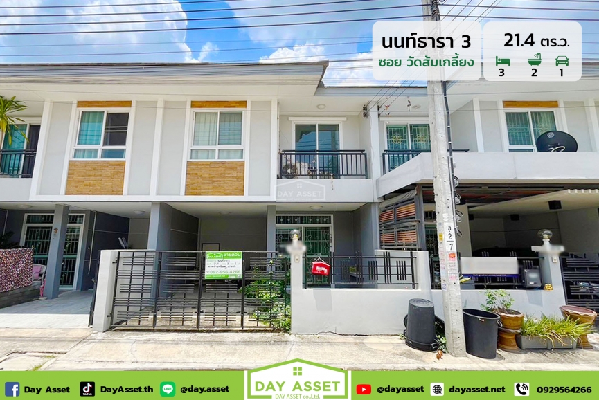 ขายทาวน์เฮ้าส์ 2 ชั้น หมู่บ้าน นนท์ธารา 3 (ซอยวัดส้มเกลี้ยง) เนื้อที่ 21.4 ตร.ว. ขายเพียง 2,290,000 ล้านบาท