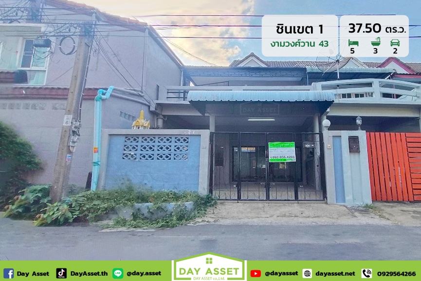 ขายทาวน์เฮาส์ 2 ชั้น หมู่บ้าน ชินเขต 1 ซอยงามวงศ์วาน 43 (ชินเขต 1/33) หลังมุม ใกล้รถไฟฟ้าสายสีเขียว - สีม่วง เนื้อที่ 37.50 ตร.ว. ขายเพียง 3,700,000 ล้านบาท