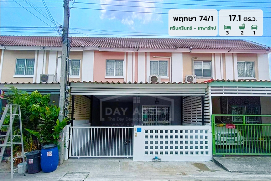 ขายทาวน์เฮาส์ 2 ชั้น หมู่บ้าน พฤกษา 74/1 - ศรีนครินทร์ - เทพารักษ์ - ซอยทรัพย์บุญชัย เนื้อที่ 17.1 ตร.ว. ขายเพียง 1,950,000 ล้านบาท