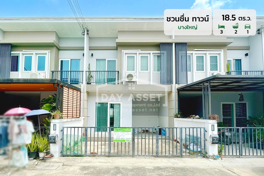 ขายทาวน์โฮม 2 ชั้น หมู่บ้าน ชวนชื่น ทาวน์ - บางใหญ่ - ซอย วัดพระนอน แถม แอร์ 3 เครื่อง ปั๊มน้ำ และ แทงค์น้ำ ใกล้รถไฟฟ้าสายสีม่วง  เนื้อที่ 18.5 ตร.ว. ขายเพียง 1,990,000 ล้านบาท