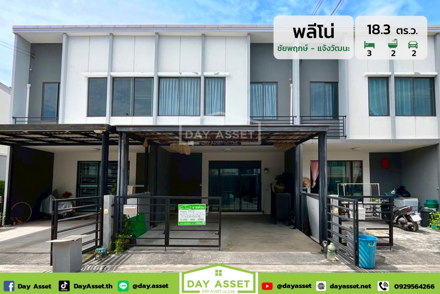 ขายทาวน์โฮม 2 ชั้น หมู่บ้านพลีโน่ ชัยพฤกษ์-แจ้งวัฒนะ : Pleno Chaiyaphruek-Chaengwattana ซอยวัดสะพานสูง ถนนหมายเลข345 ใกล้รถไฟฟ้า เนื้อที่ 18.3 ตร.ว. ขายเพียง 2,390,000 ล้านบาท