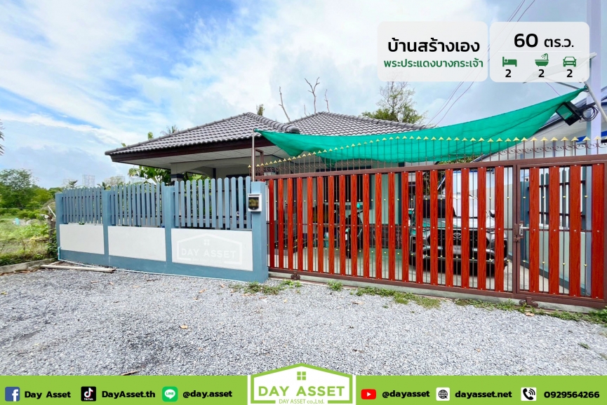 ขายบ้านเดี่ยวชั้นเดียวสร้างเอง (พระประแดงบางกระเจ้า) เนื้อที่ 60 ตร.ว. ขายเพียง 3,290,000 ล้านบาท