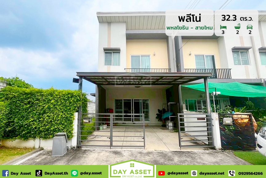 ขายทาวน์โฮม 2 ชั้น หลังมุม หมู่บ้านพลีโน่ พหลโยธิน - สายไหม : Pleno Paholyothin-Saimai ใกล้จุดขึ้นลงทางด่วนรามอินทรา – อาจณรงค์ และรถไฟฟ้าสายสีเขียว เนื้อที่ 32.3 ตร.ว. ขายเพียง 3,690,000 ล้านบาท