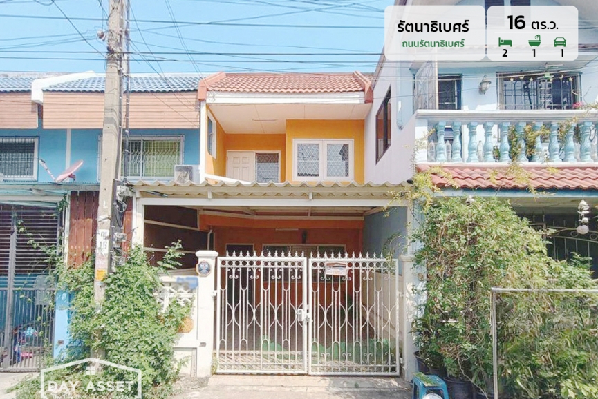 ขายทาวน์เฮาส์ 2 ชั้น หมู่บ้านรัตนาธิเบศร์ ถนนรัตนาธิเบศร์ (ใกล้ MRT สายสีม่วง) เนื้อที่ 16 ตร.ว. ขายเพียง 1,590,000 ล้านบาท