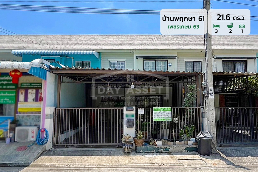 ขายบ้านแฝด 2 ชั้น หมู่บ้าน บ้านพฤกษา 61 - เพชรเกษม 63 แถม แอร์ 3 เครื่อง ปั๊มน้ำ และ แทงค์น้ำ ใกล้รถไฟฟ้าสายสีน้ำเงิน เนื้อที่ 21.6 ตร.ว. ขายเพียง 2,690,000 ล้านบาท