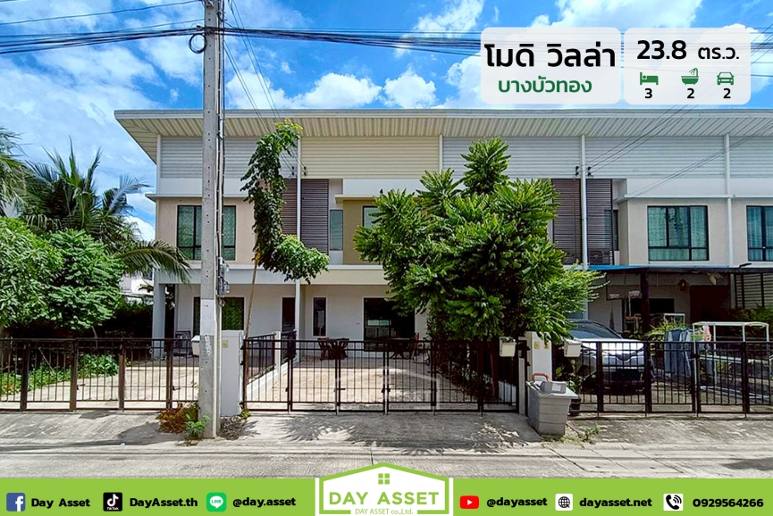 ขายทาวน์โฮม 2 ชั้น หมู่บ้านโมดิ วิลล่า บางบัวทอง : Modi Villa Bangbuathong ซอยสามวัง ใกล้ Central เวสต์เกต เดินทางสะดวกด้วยรถไฟฟ้าสายสีม่วงและถนนเส้นหลัก เนื้อที่ 23.8 ตร.ว. ขายเพียง 2,390,000 ล้านบาท