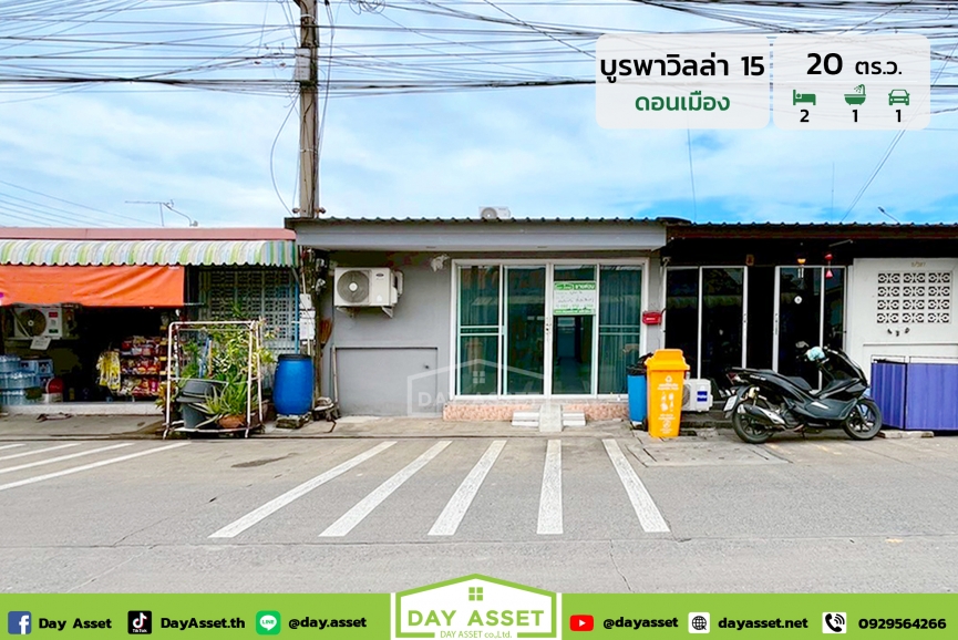 ขายทาวน์เฮาส์ชั้นเดียว หมู่บ้านบูรพาวิลล่า 15 ดอนเมือง : Burapa Villa 15 Don Mueang ปรับปรุงใหม่ ต่อเติมครบ ใกล้สนามบินดอนเมืองและรถไฟฟ้า ⁞ ฟรี เครื่องปรับอากาศ ⁞ เนื้อที่ 20 ตร.ว. ขายเพียง 1,900,000 ล้านบาท