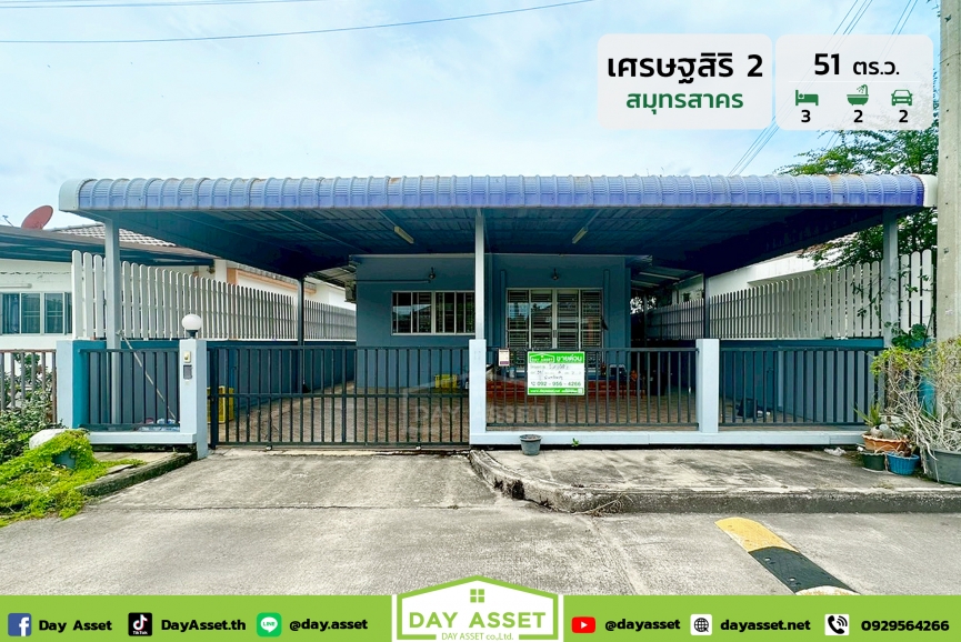 ขายบ้านเดี่ยวชั้นเดียว หมู่บ้านเศรษฐสิริ 2 สมุทรสาคร : Setthasiri 2 Samut Sakhon มีพื้นที่่รอบตัวบ้านกว้าง ใกล้แหล่งชุมชน เดินทางสะดวก ใกล้ตลาดมหาชัย เนื้อที 51 ตร.ว. ขายเพียง 2,690,000 ล้านบาท
