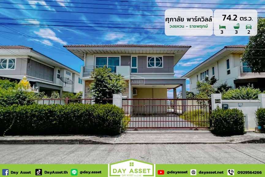 ขายบ้านเดี่ยว 2 ชั้น หมู่บ้าน ศุภาลัยพาร์ควิวล์ วงแหวน-ราชพฤกษ์ เนื้อที่ 74.2 ตร.ว. ขายเพียง 4,650,000 ล้านบาท