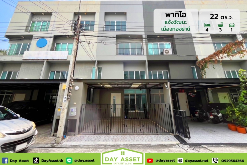 ขายทาวน์โฮม  3 ชั้นครึ่ง หมู่บ้าน พาทิโอ แจ้งวัฒนะ (เมืองทอง) : Patio Chaengwattana (Mueang Thong) ใกล้เมืองทองธานี/ใกล้รถไฟฟ้าสายสีชมพู เนื้อที่ 22 ตร.ว. ขายเพียง 5,090,000 ล้านบาท