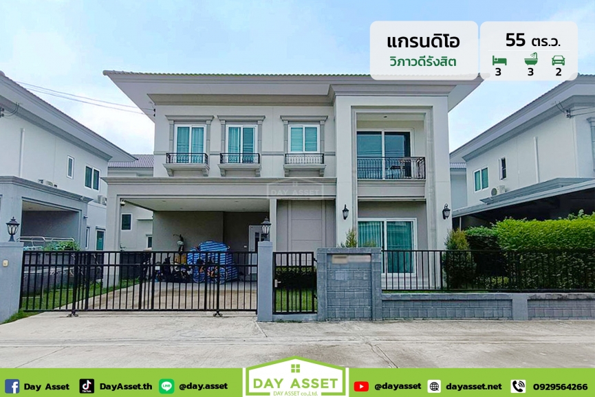 ขายบ้านเดี่ยว 2 ชั้น หมู่บ้าน แกรนดิโอ วิภาวดีรังสิต (Grandio Vibhavadi-Rangsit) แถม แทงค์น้ำ/ปั๊มน้ำ/แอร์ เนื้อที่ 55 ตร.ว. ขายเพียง 10,900,000  ล้านบาท