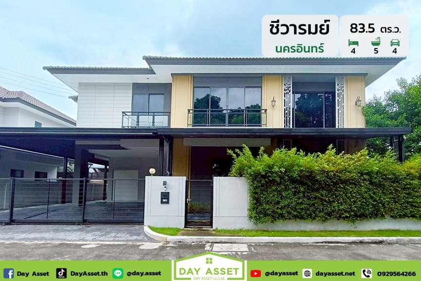 ขายบ้านเดี่ยว 2 ชั้น หลังริม วิวหน้าสวน หมู่บ้านชีวารมย์ นครอินทร์ : Chewarom Nakhon In ติดถนนนครอินทร์ เดินทางสะดวก ไม่ไกลจากทางด่วน พร้อมสิ่งอำนวยความสะดวกภายในโครงการ เนื้อที่ 83.5 ตร.ว. ขายเพียง 16,800,000 ล้านบาท