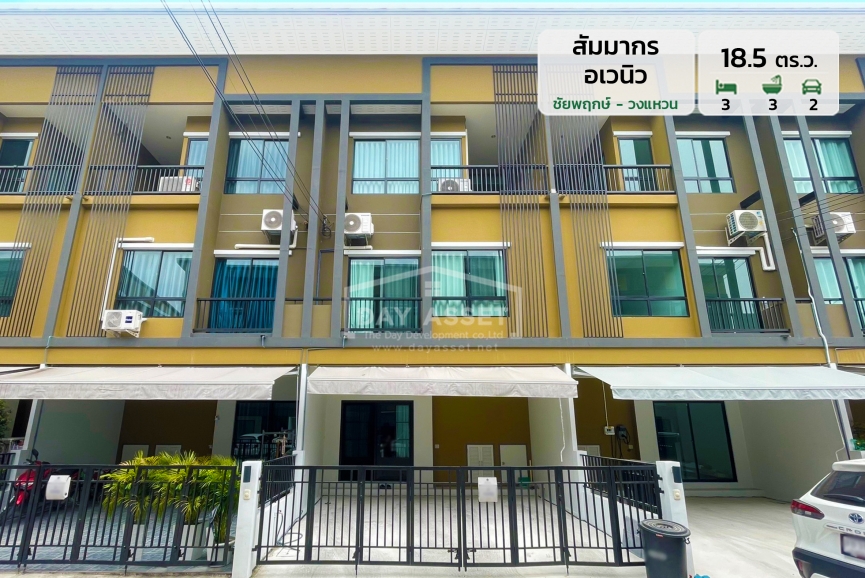 ขายทาวน์โฮม 3 ชั้น หมู่บ้าน สัมมากร อเวนิว - ชัยพฤกษ์ - วงแหวน เนื้อที่ 18.5 ตร.ว. ขายเพียง 3,990,000 ล้านบาท
