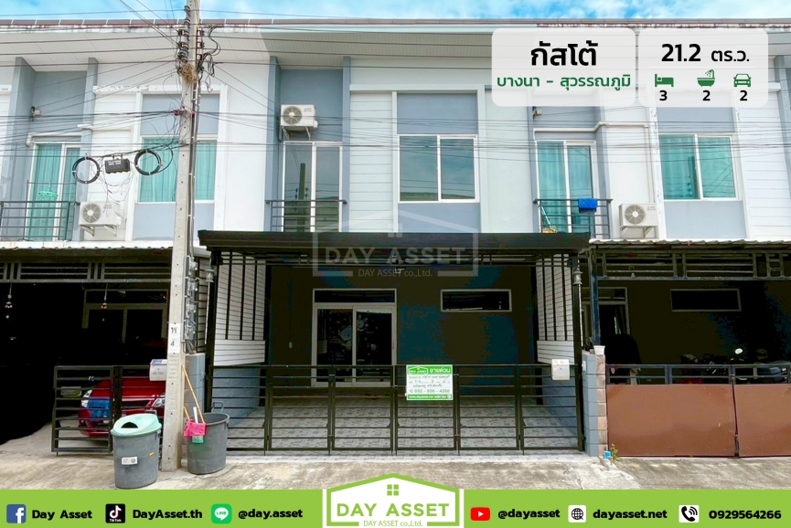ขายทาวน์โฮม 2 ชั้น หมู่บ้านกัสโต้ บางนา-สุวรรณภูมิ : Gusto Bangna-Suwannabhumi ทำเลดี ใกล้สนามบินสุวรรณภูมิ ต่อเติมส่วนหน้าบ้านและหลังบ้านพร้อมของแถมตามตกลง เนื้อที่ 21.2 ตร.ว. ขายเพียง 2,290,000 ล้านบาท