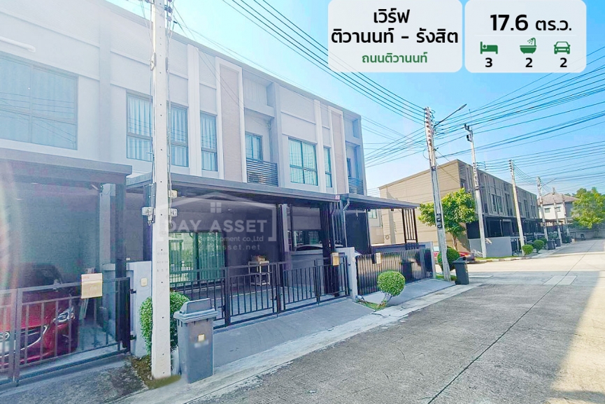 ขายทาวน์โฮม 2 ชั้น หมู่บ้านเวิร์ฟ ติวานนท์-รังสิต ถนนติวานนท์ เนื้อที่ 17.6 ตร.ว. ขายเพียง 2,690,000 ล้านบาท