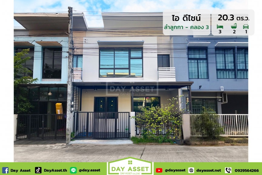 ขายทาวน์เฮาส์ 2 ชั้น หมู่บ้านไอ-ดีไซน์ ลำลูกกา คลอง 3 : I-Design Lamlukka Klong 3  ต่อเติมส่วนหลังคา แถม เฟอร์เฟอร์นิเจอร์และอื่นๆตามตกลง เดินทางสะดวกเข้า-ออกได้หลายเส้นทางใกล้รถไฟฟ้า เนื้อที่ 20.3 ตร.ว. ขายเพียง 2,290,000 ล้านบาท