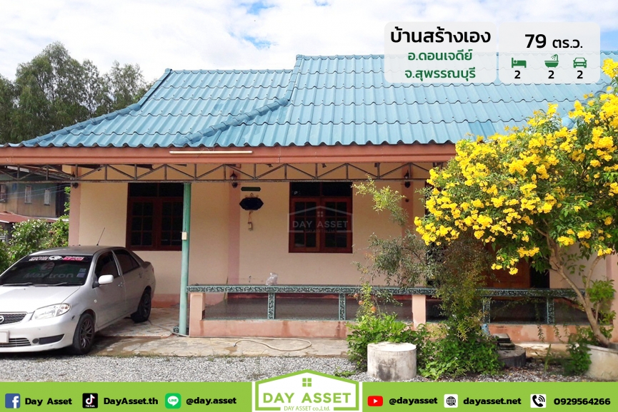 ขายบ้านเดี่ยวชั้นเดียวสร้างเอง ดอนเจดีย์ สุพรรณบุรี เนื้อที่ 79 ตร.ว. ขายเพียง 2,590,000 ล้านบาท