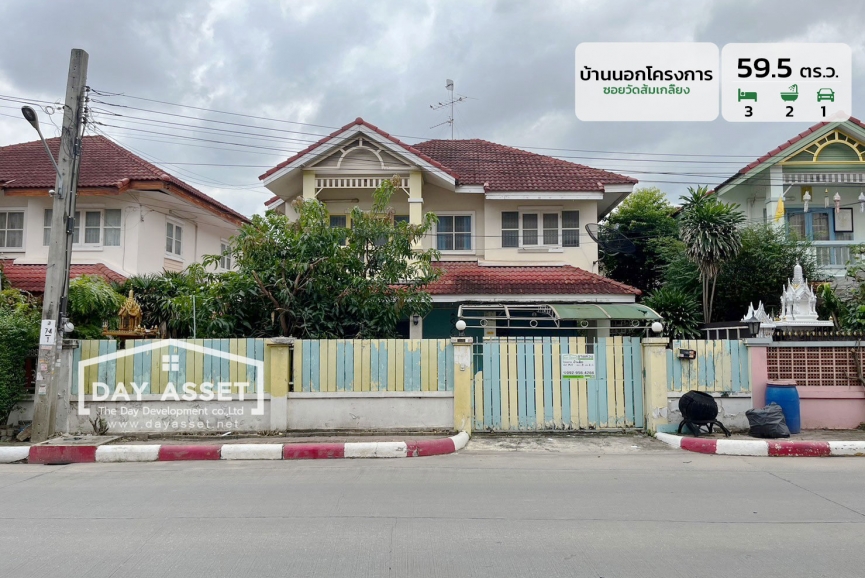 ขายบ้านเดี่ยว 2 ชั้น บ้านเดี่ยวนอกโครงการ ซอย วัดส้มเกลี้ยง พื้นที่ 59.5 ตร.ว. ขายเพียง 3,990,000 ล้านบาท