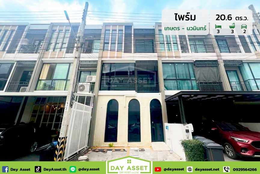 ขายทาวน์โฮม 3 ชั้น หมู่บ้านไพร์ม เกษตร-นวมินทร์ : Prime Kaset Nawamin พื้นที่ใช้สอยภายในบ้านเยอะ ทำเลดี ใกล้ถนนใหญ่เกษตร-นวมินทร์เพียง 100 เมตร และจุดขึ้นลงทางด่วน สถานีรถรถไฟฟ้า เนื้อที่ 20.6 ตร.ว. ขายเพียง 5,800,000 ล้านบาท