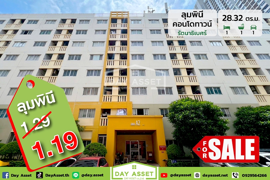 ขาย ลุมพินี คอนโดทาวน์ รัตนาธิเบศร์ : Lumpini Condo Town Rattanathibet แยกถนนเลี่ยงเมืองนนทบุรี  พร้อมเครื่องใช้ไฟฟ้าและอื่นๆตามตกลง เนื้อที่ 28.32 ตร.ม. ขายเพียง 1,190,000 ล้านบาท