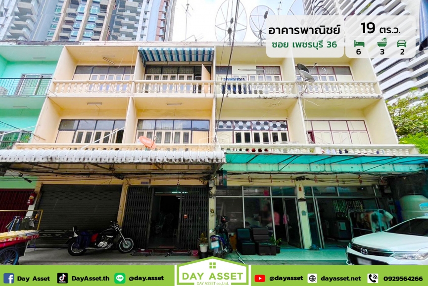 ขายอาคารพาณิชย์ 3 ชั้น (ตึกแถว 4 คูหา)  ซอย เพชรบุรี 36 ใกล้รถไฟฟ้าสายสีเขียว/ใกล้รถไฟฟ้าใต้ดิน เนื้อที่ 19 ตร.ว. ขายเพียง 48,000,000 ล้านบาท