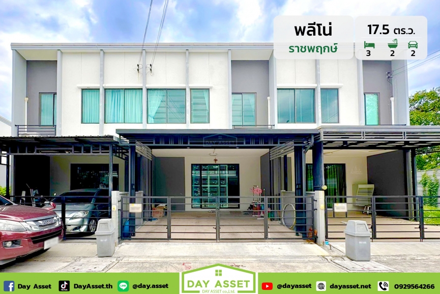 ขายทาวน์โฮม 2 ชั้น หมู่บ้าน พลีโน่ ราชพฤกษ์ (Pleno Ratchapruek) เนื้อที่ 17.5 ตร.ว. แถม  ปั้มน้ำ/แทงค์น้ำ/แอร์ 2 เครื่อง พร้อมต่อเติมครัว ขายเพียง 2,790,000 ล้านบาท