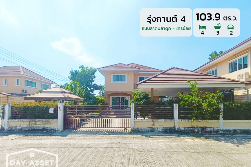 ขายบ้านเดี่ยว 2 ชั้น หมู่บ้านรุ่งกานต์ 4 ถนนลาดปลาดุก - ไทรน้อย (ใกล้รถไฟฟ้าสายสีม่วง) เนื้อที่ 103.9 ตร.ว. ขายเพียง 5,500,000 ล้านบาท