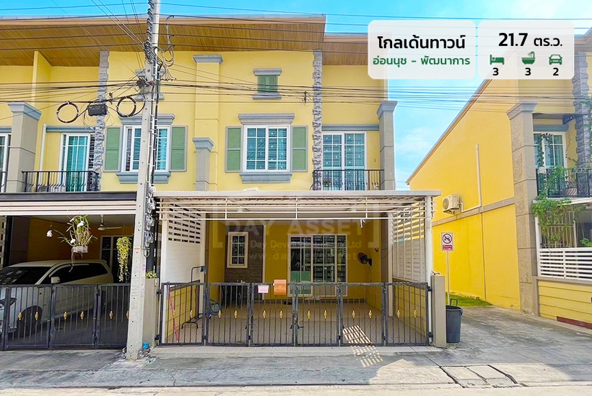 ขายทาวน์โฮม 2 ชั้น หมู่บ้าน โกลเด้นทาวน์ - อ่อนนุช - พัฒนาการ - ซอยอ่อนนุช 65 (หลังมุมติดช่องกลับรถ) แถม แอร์ ปั๊มน้ำ และ แทงค์น้ำ ! เนื้อที่ 21.7 ตร.ว. ขายเพียง 3,390,000 ล้านบาท