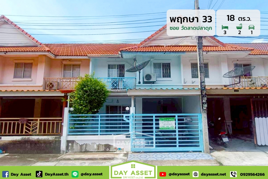 ขายทาวน์เฮาส์ 2 ชั้น หมู่บ้านพฤกษา 33 บางบัวทอง ซอยวัดลาดปลาดุก : Baan Pruksa 33 Bangbuathong  (Soi Wat Lat Pla Duk) การเดินทางสะดวกใกล้รถไฟฟ้า เนื้อที่ 18 ตร.ว. ขายเพียง 1,550,000 ล้านบาท