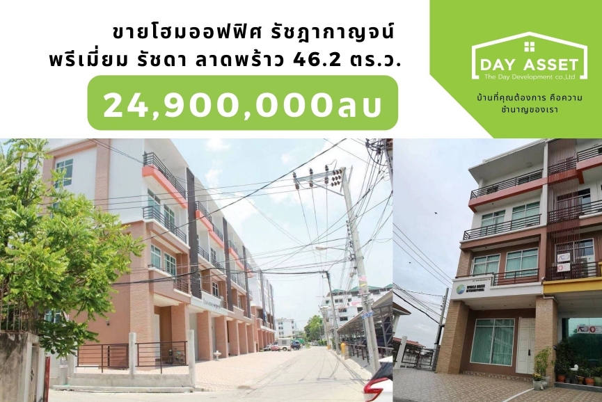 ขายโฮมออฟฟิศ รัชฎากาญจน์ พรีเมี่ยม รัชดา ลาดพร้าว  46.2 ตร.ว.  24,900,000 บาท เพียง 600 เมตร จากสถานีรถไฟฟ้าใต้ดิน (สถานีสุทธิสาร)