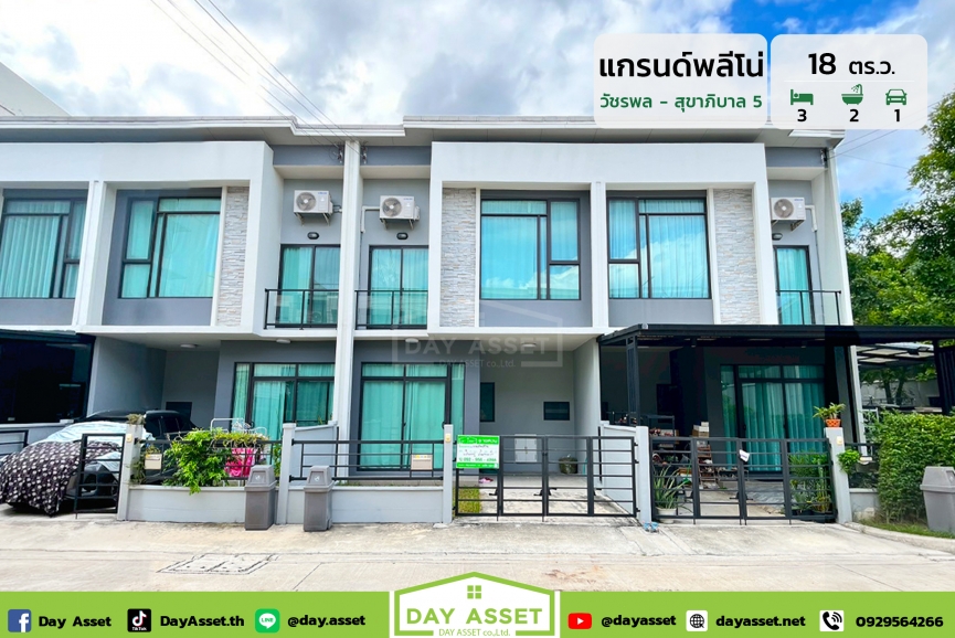 ขายทาวน์โฮม 2 ชั้น หมู่บ้านแกรนด์ พลีโน่ วัชรพล-สุขาภิบาล 5 : Grande Pleno Watcharapol-Sukhaphiban 5 แถมฟรี เครื่องปรับอากาศและอื่นๆตามตกลง เชื่อมต่อหลายเส้นทาง ถนนรามอินทรา/ถนนสายไหม และรถไฟฟ้า เนื้อที่ 18 ตร.ว. ขายเพียง 3,490,000 ล้านบาท