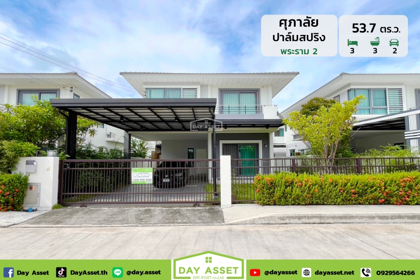 ขายบ้านเดี่ยว 2 ชั้น หมู่บ้าน ศุภาลัย ปาล์ม สปริงส์ พระราม 2 : Supalai Palm Springs Rama 2 เนื้อที่ 53.7 ตร.ว. ขายเพียง 4,950,000 ล้านบาท