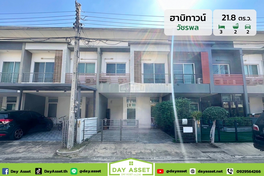 ขายทาวน์เฮาส์ 2 ชั้น หมู่บ้าน ฮาบิทาวน์ วัชรพล : Habitown Watcharapol ใกล้รถไฟฟ้าสายสีเขียว-สายสีชมพู เนื้อที่ 21.8 ตร.ว. ขายเพียง 2,690,000 ล้านบาท
